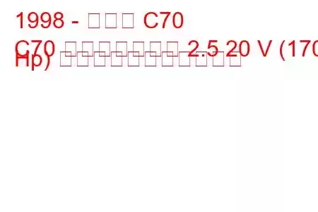 1998 - ボルボ C70
C70 コンバーチブル 2.5 20 V (170 Hp) の燃料消費量と技術仕様