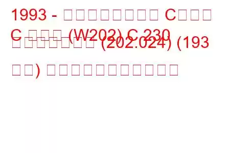 1993 - メルセデスベンツ Cクラス
C クラス (W202) C 230 コンプレッサー (202.024) (193 馬力) の燃料消費量と技術仕様