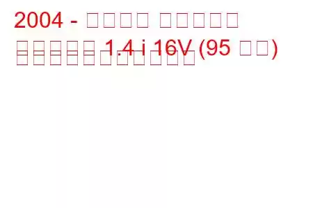 2004 - シボレー ラセッティ
ラセッティ 1.4 i 16V (95 馬力) の燃料消費量と技術仕様