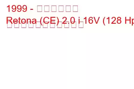 1999 - キア・レトナ
Retona (CE) 2.0 i 16V (128 Hp) の燃料消費量と技術仕様