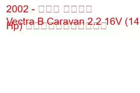 2002 - オペル ベクトラ
Vectra B Caravan 2.2 16V (147 Hp) の燃料消費量と技術仕様