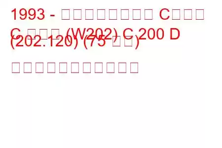 1993 - メルセデスベンツ Cクラス
C クラス (W202) C 200 D (202.120) (75 馬力) の燃料消費量と技術仕様