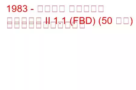 1983 - フォード フィエスタ
フィエスタ II 1.1 (FBD) (50 馬力) の燃料消費量と技術仕様