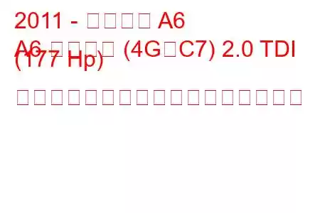 2011 - アウディ A6
A6 リムジン (4G、C7) 2.0 TDI (177 Hp) マルチトニック燃料消費量と技術仕様