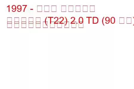 1997 - トヨタ アベンシス
アベンシス (T22) 2.0 TD (90 馬力) の燃料消費量と技術仕様