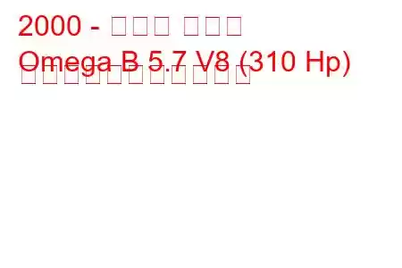 2000 - オペル オメガ
Omega B 5.7 V8 (310 Hp) の燃料消費量と技術仕様