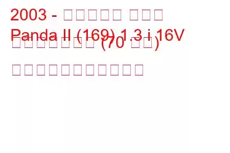 2003 - フィアット パンダ
Panda II (169) 1.3 i 16V マルチジェット (70 馬力) の燃料消費量と技術仕様