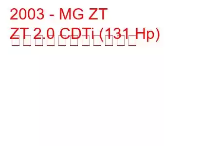 2003 - MG ZT
ZT 2.0 CDTi (131 Hp) の燃料消費量と技術仕様