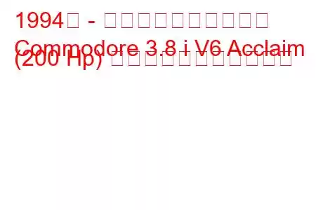 1994年 - ホールデン・コモドア
Commodore 3.8 i V6 Acclaim (200 Hp) の燃料消費量と技術仕様
