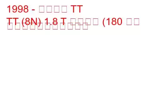 1998 - アウディ TT
TT (8N) 1.8 T クワトロ (180 馬力) の燃料消費量と技術仕様