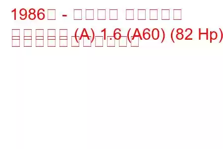 1986年 - ダイハツ シャルマン
シャルマン (A) 1.6 (A60) (82 Hp) の燃料消費量と技術仕様