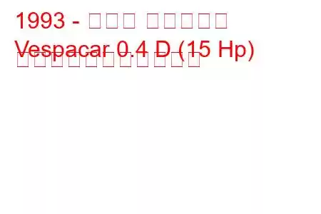 1993 - ベスパ ベスパカー
Vespacar 0.4 D (15 Hp) の燃料消費量と技術仕様