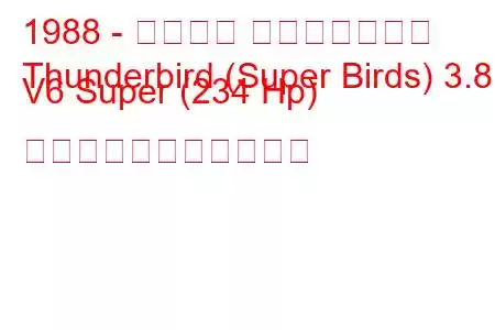 1988 - フォード サンダーバード
Thunderbird (Super Birds) 3.8 i V6 Super (234 Hp) の燃料消費量と技術仕様