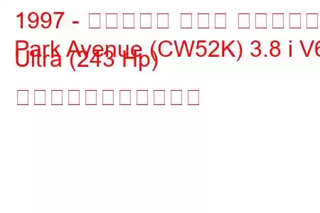 1997 - ビュイック パーク アベニュー
Park Avenue (CW52K) 3.8 i V6 Ultra (243 Hp) の燃料消費量と技術仕様