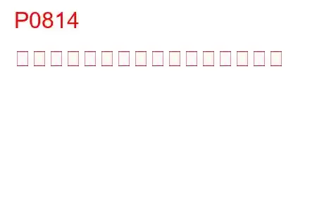 P0814 伝送範囲表示回路のトラブルコード