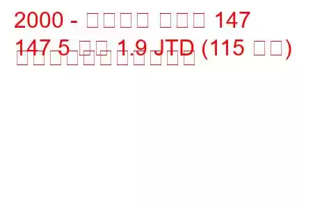 2000 - アルファ ロメオ 147
147 5 ドア 1.9 JTD (115 馬力) の燃料消費量と技術仕様