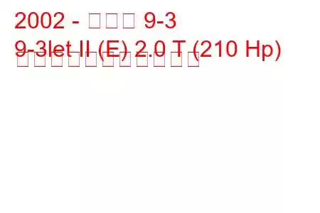 2002 - サーブ 9-3
9-3let II (E) 2.0 T (210 Hp) の燃料消費量と技術仕様