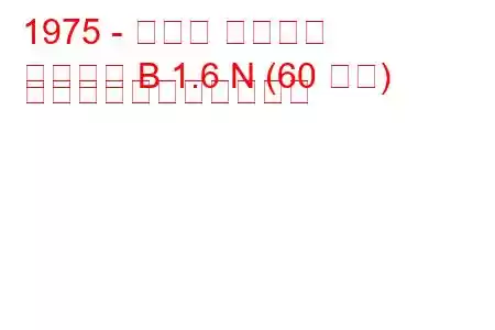 1975 - オペル アスコナ
アスコナ B 1.6 N (60 馬力) の燃料消費量と技術仕様