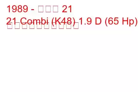 1989 - ルノー 21
21 Combi (K48) 1.9 D (65 Hp) 燃料消費量と技術仕様