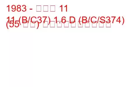 1983 - ルノー 11
11 (B/C37) 1.6 D (B/C/S374) (55 馬力) 燃料消費量と技術仕様