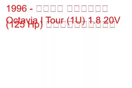 1996 - シュコダ オクタヴィア
Octavia I Tour (1U) 1.8 20V (125 Hp) 燃料消費量と技術仕様