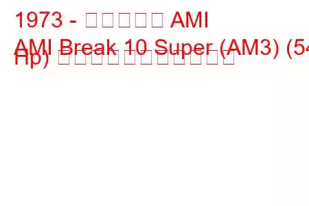 1973 - シトロエン AMI
AMI Break 10 Super (AM3) (54 Hp) の燃料消費量と技術仕様