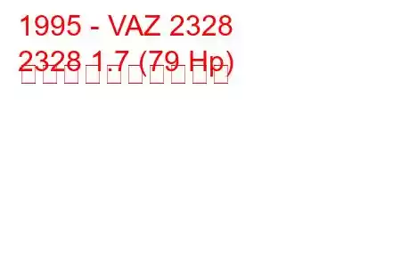 1995 - VAZ 2328
2328 1.7 (79 Hp) 燃料消費量と技術仕様