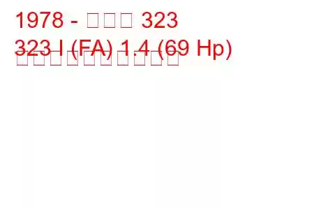 1978 - マツダ 323
323 I (FA) 1.4 (69 Hp) 燃料消費量と技術仕様