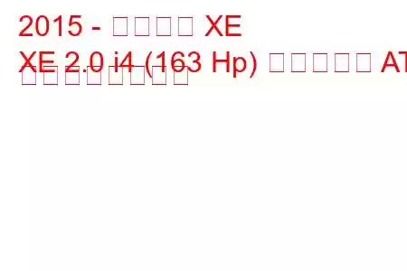 2015 - ジャガー XE
XE 2.0 i4 (163 Hp) ディーゼル AT の燃費と技術仕様