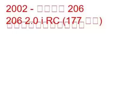 2002 - プジョー 206
206 2.0 i RC (177 馬力) の燃料消費量と技術仕様