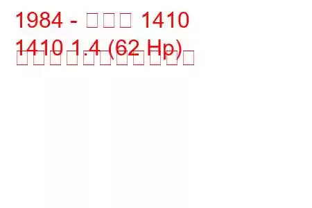 1984 - ダチア 1410
1410 1.4 (62 Hp) の燃料消費量と技術仕様