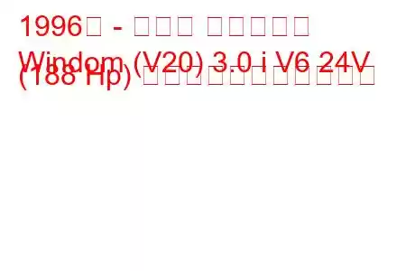 1996年 - トヨタ ウィンダム
Windom (V20) 3.0 i V6 24V (188 Hp) の燃料消費量と技術仕様