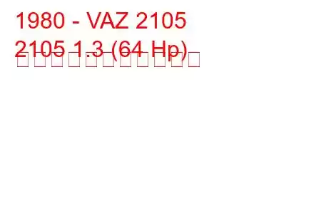 1980 - VAZ 2105
2105 1.3 (64 Hp) の燃料消費量と技術仕様