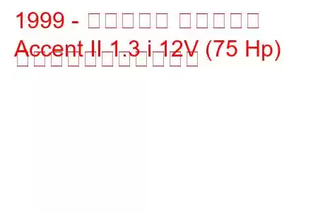 1999 - ヒュンダイ アクセント
Accent II 1.3 i 12V (75 Hp) の燃料消費量と技術仕様