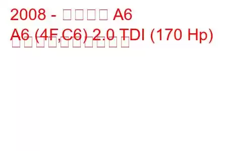 2008 - アウディ A6
A6 (4F,C6) 2.0 TDI (170 Hp) 燃料消費量と技術仕様