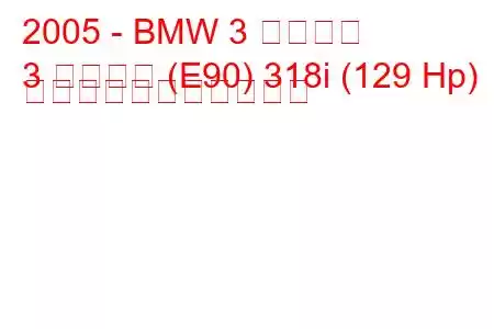 2005 - BMW 3 シリーズ
3 シリーズ (E90) 318i (129 Hp) の燃料消費量と技術仕様