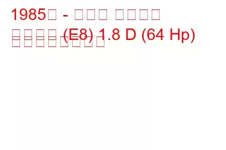 1985年 - トヨタ カローラ
カローラ (E8) 1.8 D (64 Hp) の燃費と技術仕様