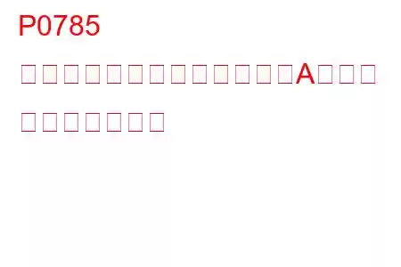 P0785 シフトタイミングソレノイドAの故障 トラブルコード