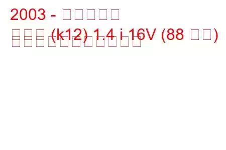 2003 - 日産マーチ
マーチ (k12) 1.4 i 16V (88 馬力) の燃料消費量と技術仕様