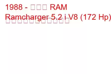 1988 - ダッジ RAM
Ramcharger 5.2 i V8 (172 Hp) の燃料消費量と技術仕様