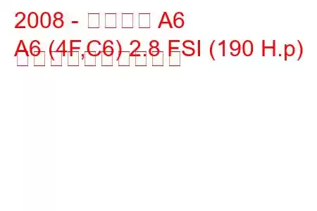 2008 - アウディ A6
A6 (4F,C6) 2.8 FSI (190 H.p) 燃料消費量と技術仕様