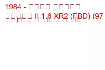 1984 - フォード フィエスタ
フィエスタ II 1.6 XR2 (FBD) (97 馬力) の燃料消費量と技術仕様