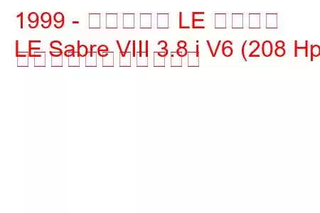 1999 - ビュイック LE セイバー
LE Sabre VIII 3.8 i V6 (208 Hp) の燃料消費量と技術仕様