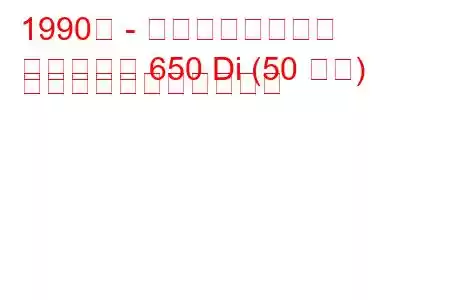 1990年 - マヒンドラ司令官
コマンダー 650 Di (50 馬力) の燃料消費量と技術仕様