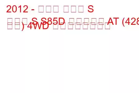 2012 - テスラ モデル S
モデル S S85D エレクトロ AT (428 馬力) 4WD の燃費と技術仕様