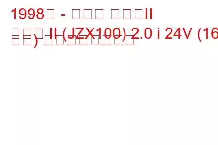 1998年 - トヨタ マークII
マーク II (JZX100) 2.0 i 24V (160 馬力) の燃費と技術仕様