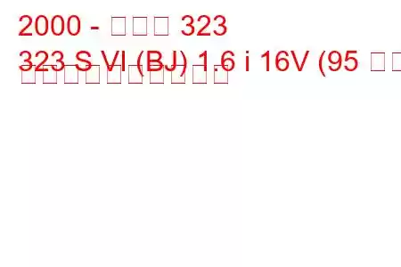 2000 - マツダ 323
323 S VI (BJ) 1.6 i 16V (95 馬力) 燃料消費量と技術仕様