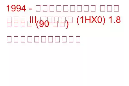 1994 - フォルクスワーゲン ゴルフ
ゴルフ III バリアント (1HX0) 1.8 シンクロ (90 馬力) の燃料消費量と技術仕様