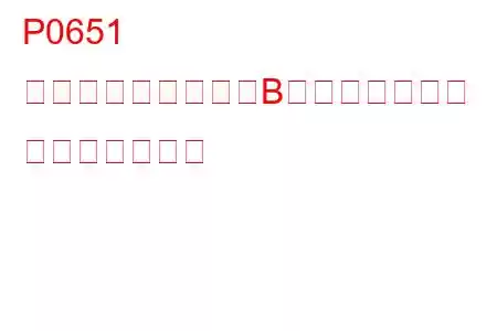 P0651 センサー基準電圧「B」回路オープン トラブルコード