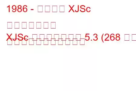 1986 - ジャガー XJSc コンバーチブル
XJSc コンバーチブル 5.3 (268 馬力) の燃料消費量と技術仕様